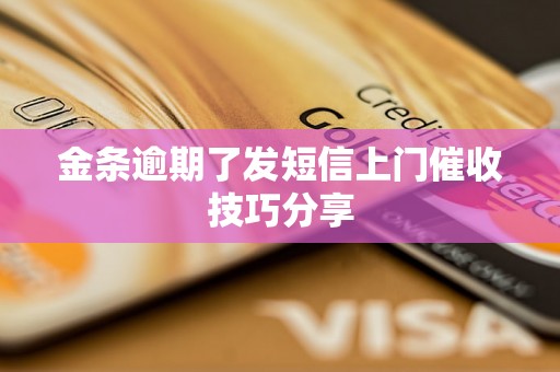 金条逾期了发短信上门催收技巧分享