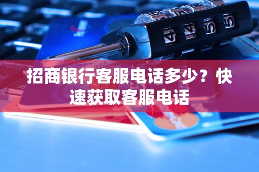 招商银行客服电话多少？快速获取客服电话