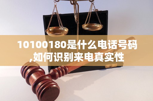 10100180是什么电话号码,如何识别来电真实性