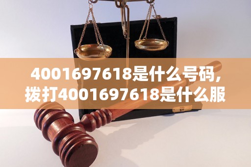 4001697618是什么号码,拨打4001697618是什么服务电话