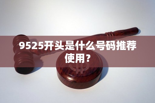 9525开头是什么号码推荐使用？