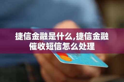 捷信金融是什么,捷信金融催收短信怎么处理