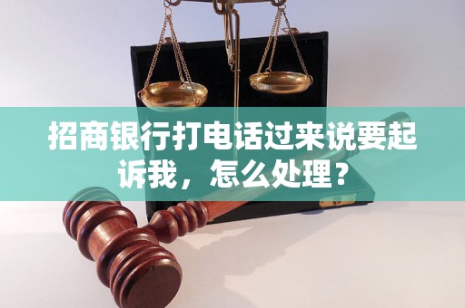 招商银行打电话过来说要起诉我，怎么处理？