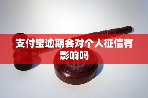 支付宝逾期会对个人征信有影响吗