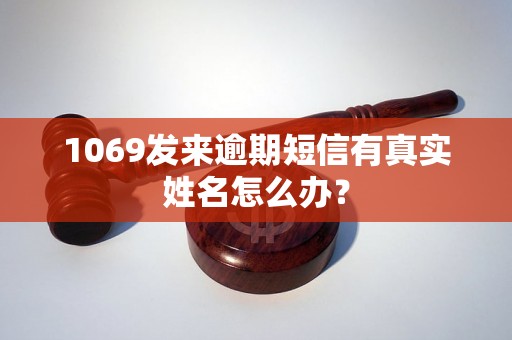 1069发来逾期短信有真实姓名怎么办？