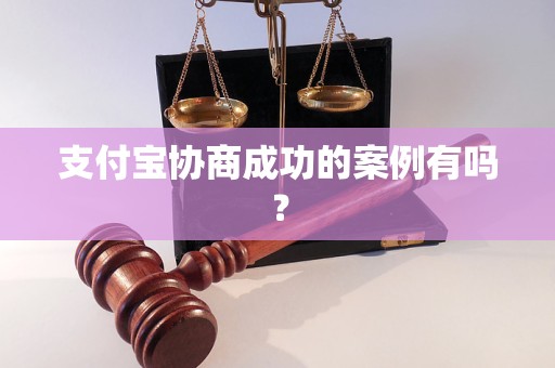 支付宝协商成功的案例有吗？