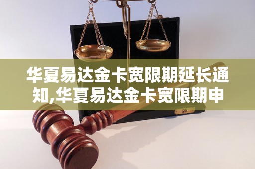 华夏易达金卡宽限期延长通知,华夏易达金卡宽限期申请流程