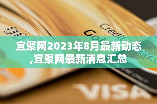 宜聚网2023年8月最新动态,宜聚网最新消息汇总