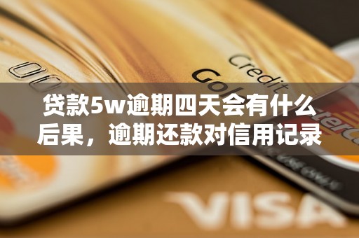 贷款5w逾期四天会有什么后果，逾期还款对信用记录的影响