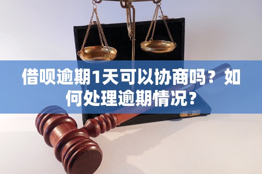 借呗逾期1天可以协商吗？如何处理逾期情况？