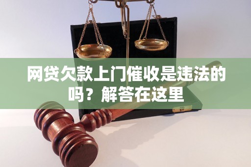 网贷欠款上门催收是违法的吗？解答在这里