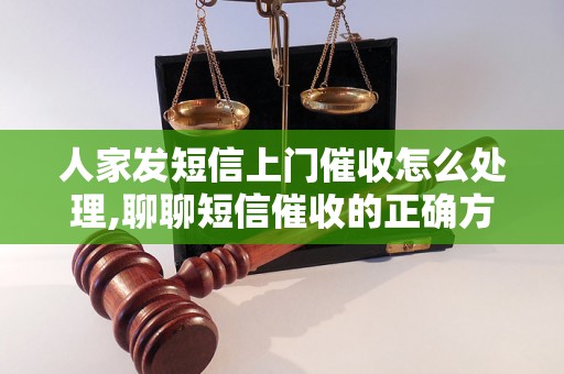 人家发短信上门催收怎么处理,聊聊短信催收的正确方式