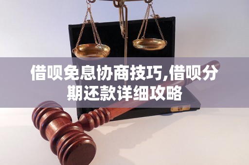 借呗免息协商技巧,借呗分期还款详细攻略