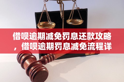 借呗逾期减免罚息还款攻略，借呗逾期罚息减免流程详解