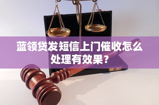 蓝领贷发短信上门催收怎么处理有效果？