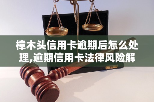 樟木头信用卡逾期后怎么处理,逾期信用卡法律风险解析