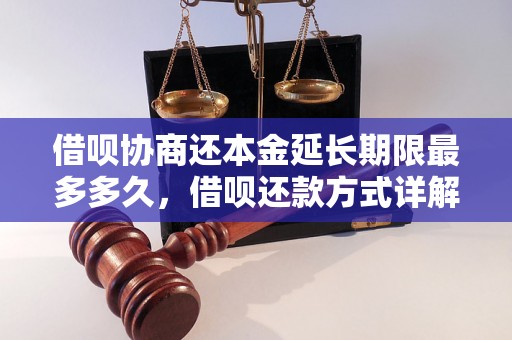 借呗协商还本金延长期限最多多久，借呗还款方式详解