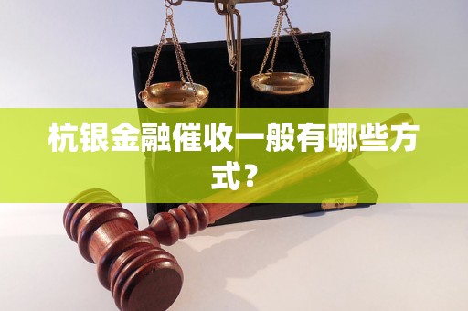 杭银金融催收一般有哪些方式？