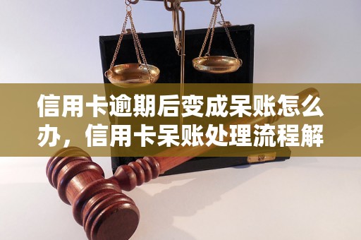 信用卡逾期后变成呆账怎么办，信用卡呆账处理流程解析