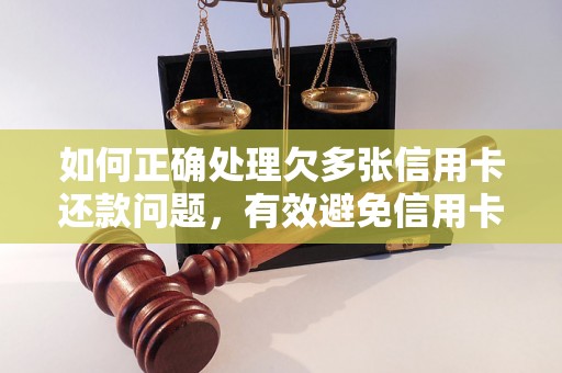 如何正确处理欠多张信用卡还款问题，有效避免信用卡透支风险