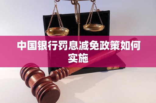 中国银行罚息减免政策如何实施