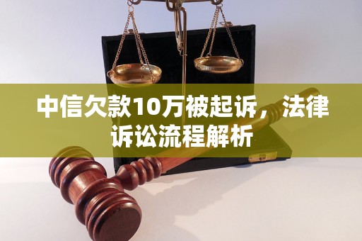 中信欠款10万被起诉，法律诉讼流程解析