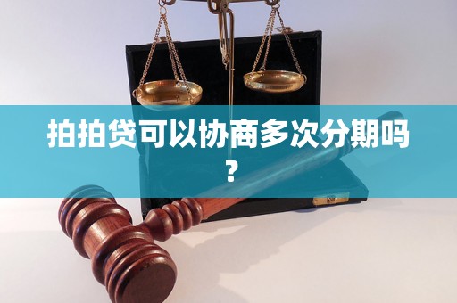 拍拍贷可以协商多次分期吗？