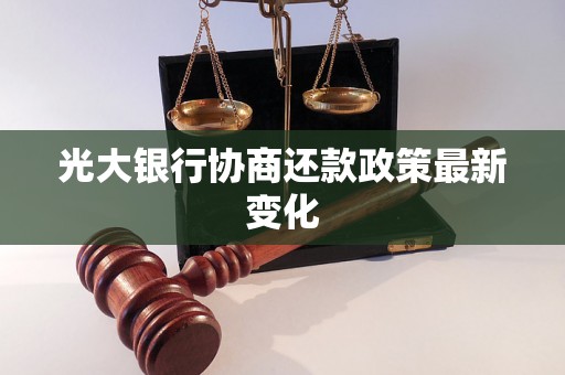 光大银行协商还款政策最新变化