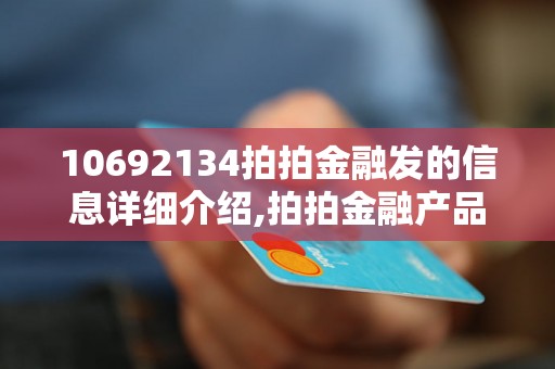 10692134拍拍金融发的信息详细介绍,拍拍金融产品解析