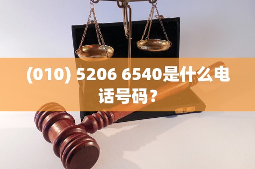 (010) 5206 6540是什么电话号码？