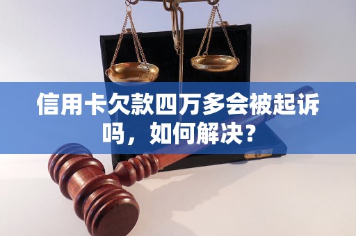 信用卡欠款四万多会被起诉吗，如何解决？