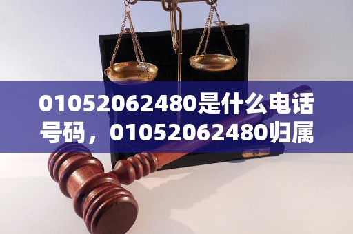 01052062480是什么电话号码，01052062480归属地查询