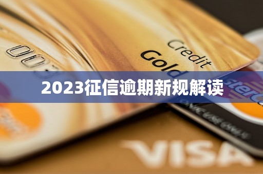 2023征信逾期新规解读