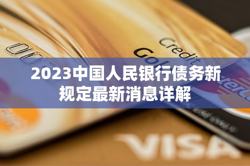 2023中国人民银行债务新规定最新消息详解