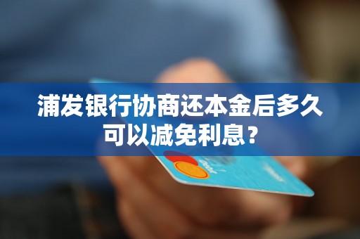 浦发银行协商还本金后多久可以减免利息？