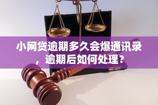 小网贷逾期多久会爆通讯录，逾期后如何处理？