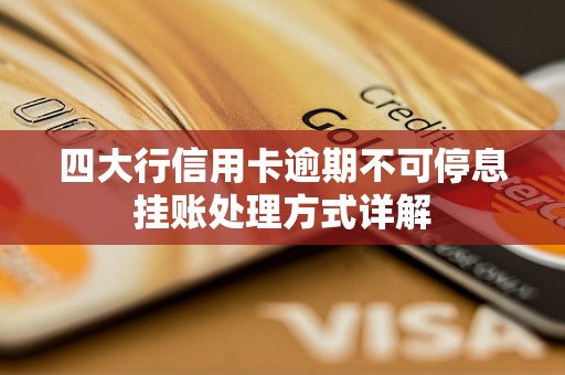 四大行信用卡逾期不可停息挂账处理方式详解