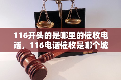 116开头的是哪里的催收电话，116电话催收是哪个城市的