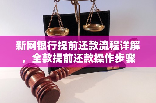 新网银行提前还款流程详解，全款提前还款操作步骤