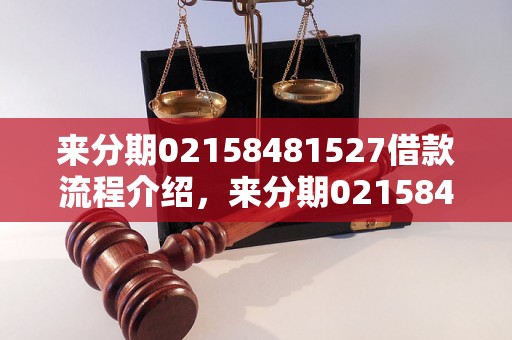 来分期02158481527借款流程介绍，来分期02158481527怎么样