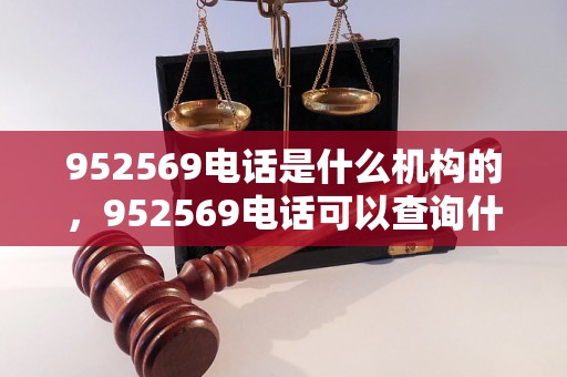 952569电话是什么机构的，952569电话可以查询什么信息