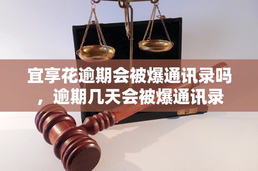 宜享花逾期会被爆通讯录吗，逾期几天会被爆通讯录