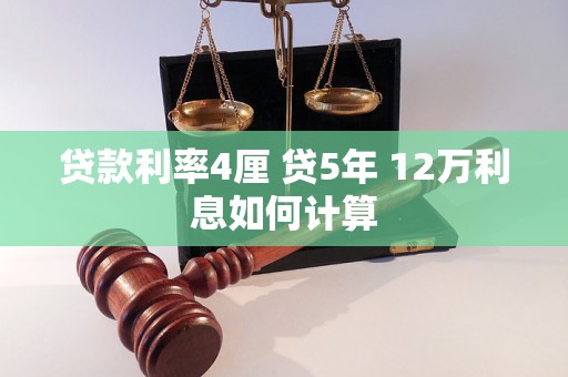 贷款利率4厘 贷5年 12万利息如何计算