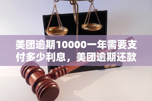 美团逾期10000一年需要支付多少利息，美团逾期还款计算方式