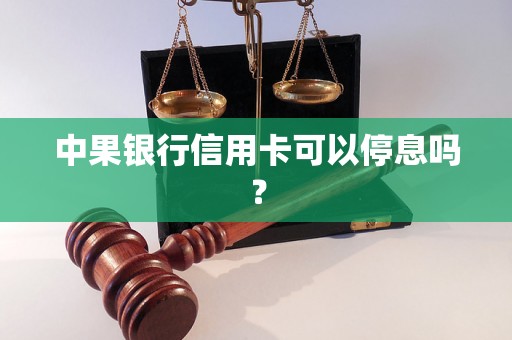 中果银行信用卡可以停息吗？