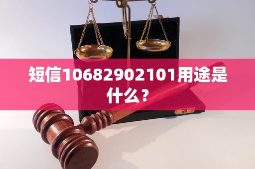 短信10682902101用途是什么？