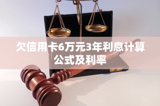 欠信用卡6万元3年利息计算公式及利率