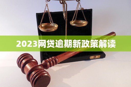 2023网贷逾期新政策解读