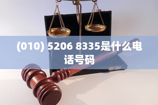 (010) 5206 8335是什么电话号码