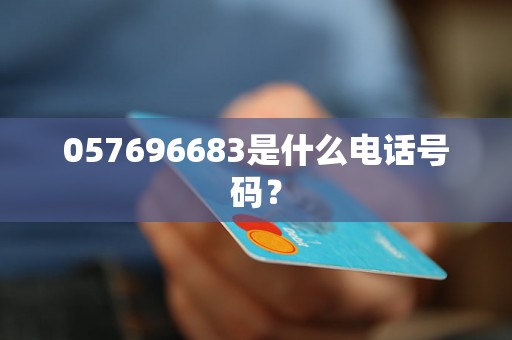 057696683是什么电话号码？